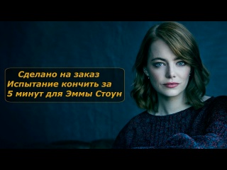 emma stone's 5 minute cum challenge| jerk off instructions | jerk off instruction (custom) milf