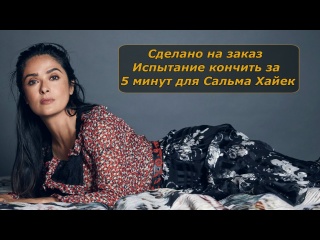 salma hayek's 5 minute cum challenge | jerk off instructions | jerk off instruction (custom) huge tits big ass natural tits mature